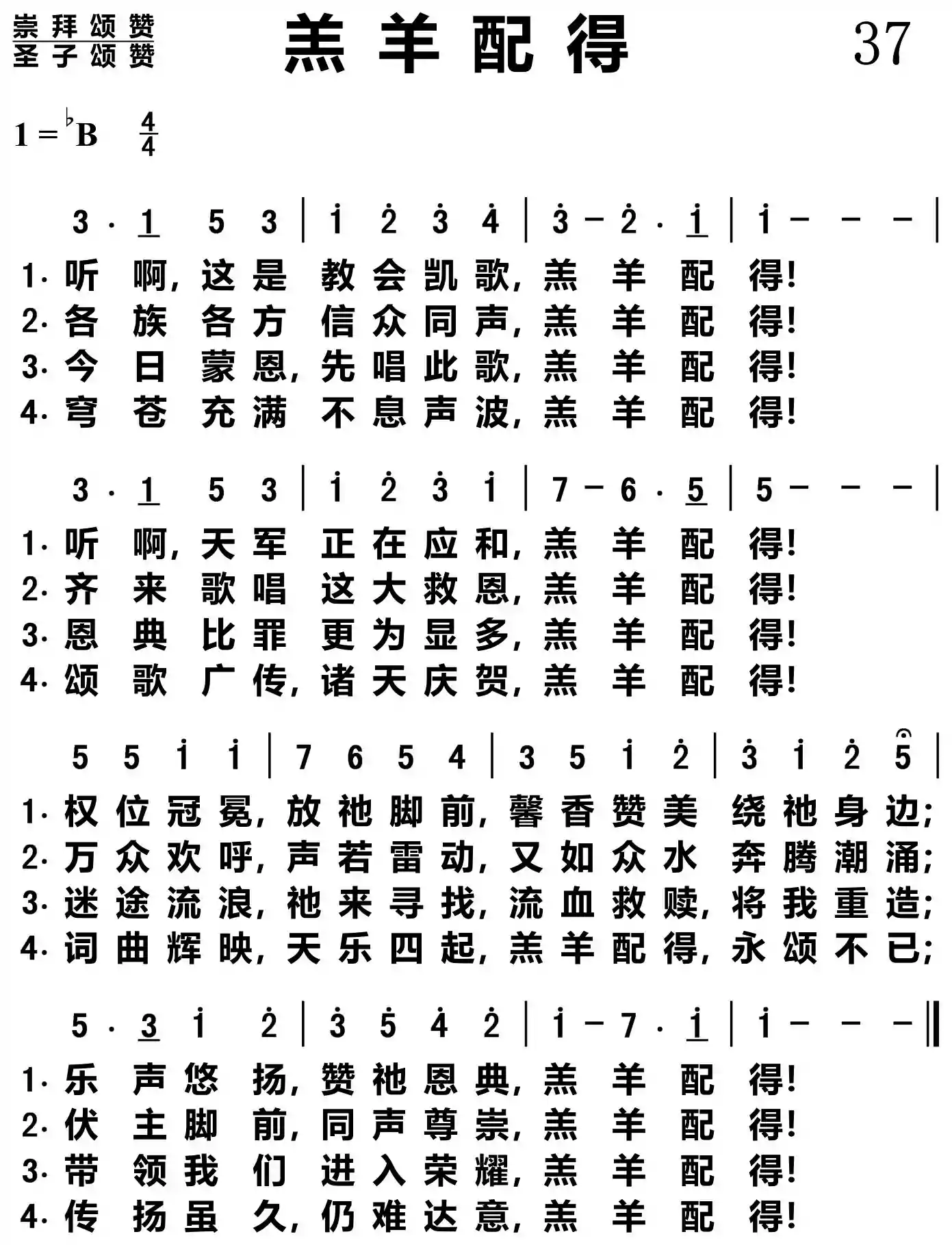 羔羊配得