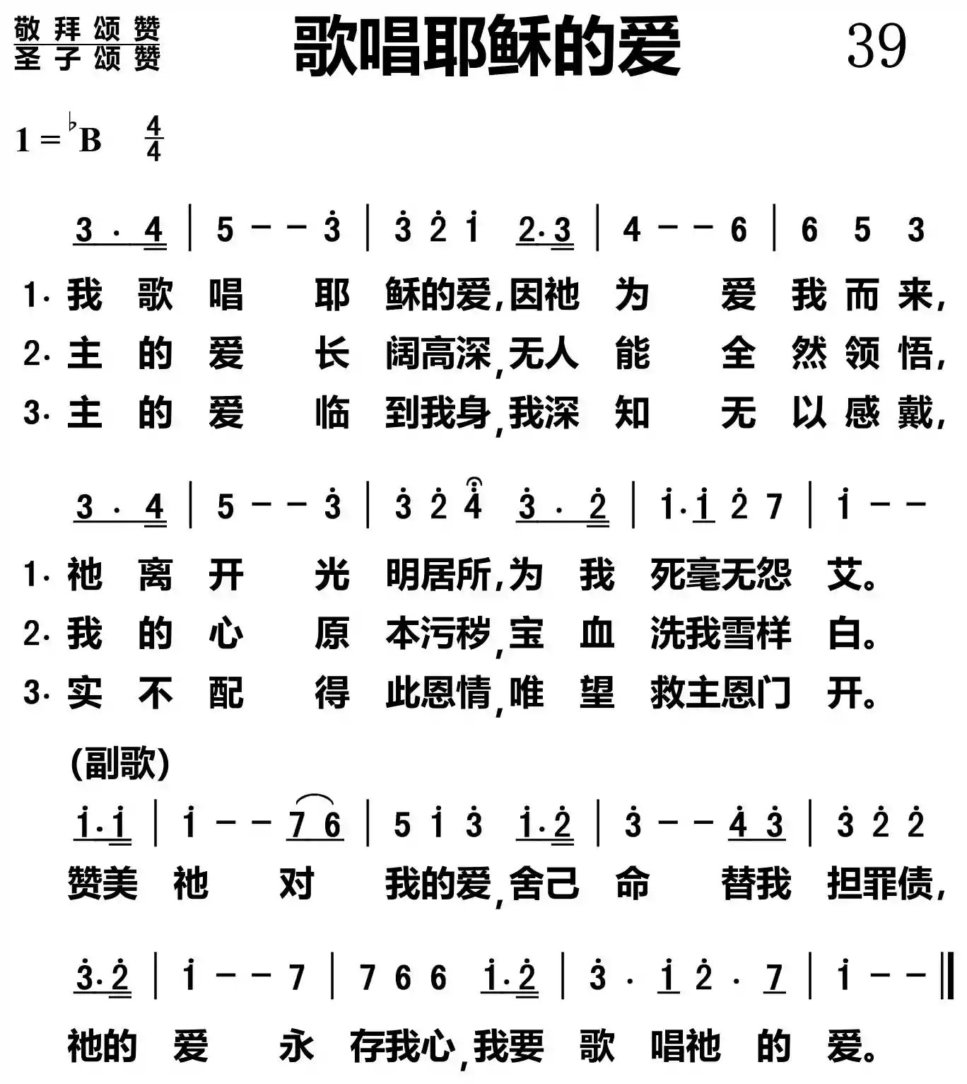 歌唱耶稣的爱