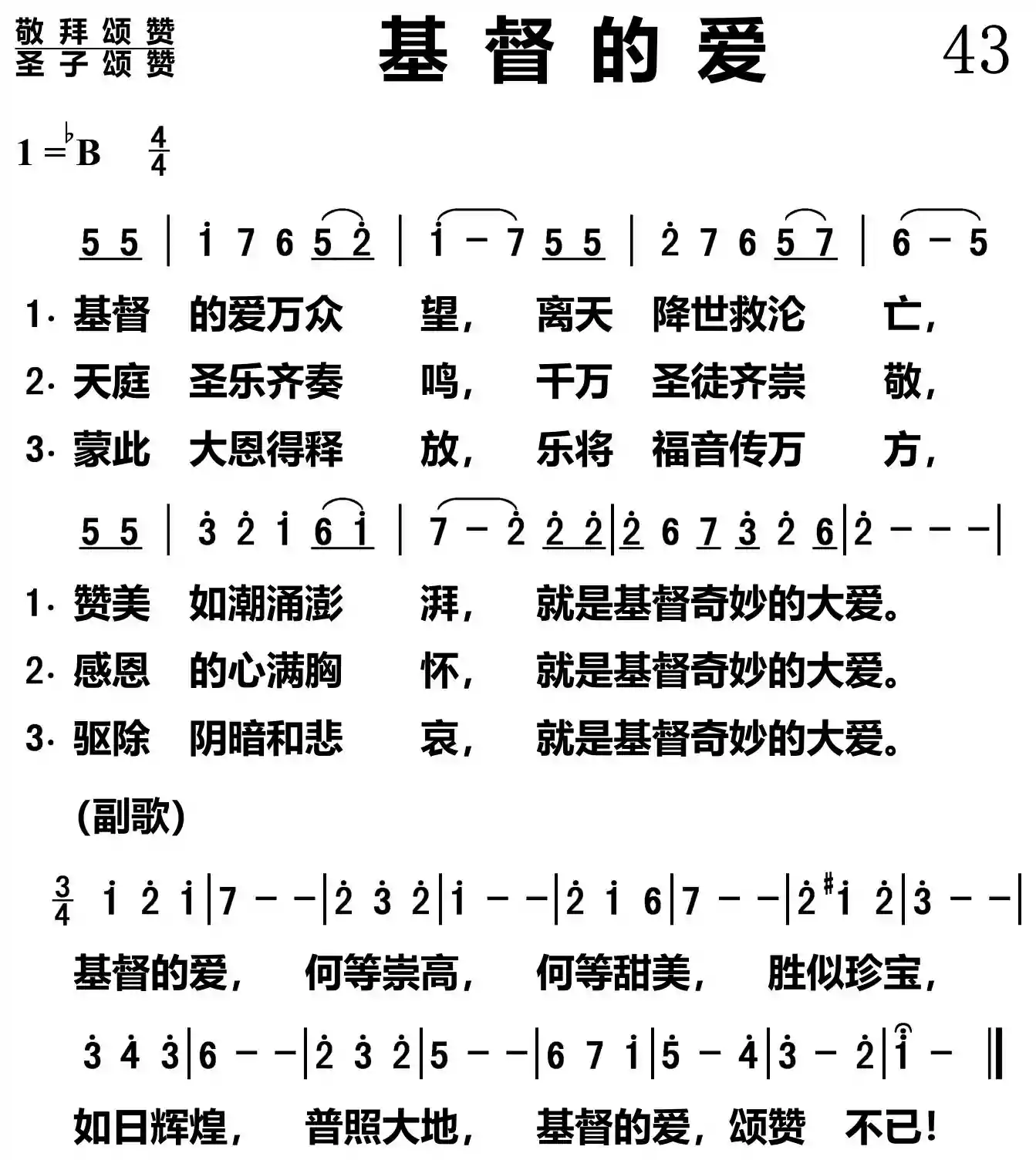 基督的爱