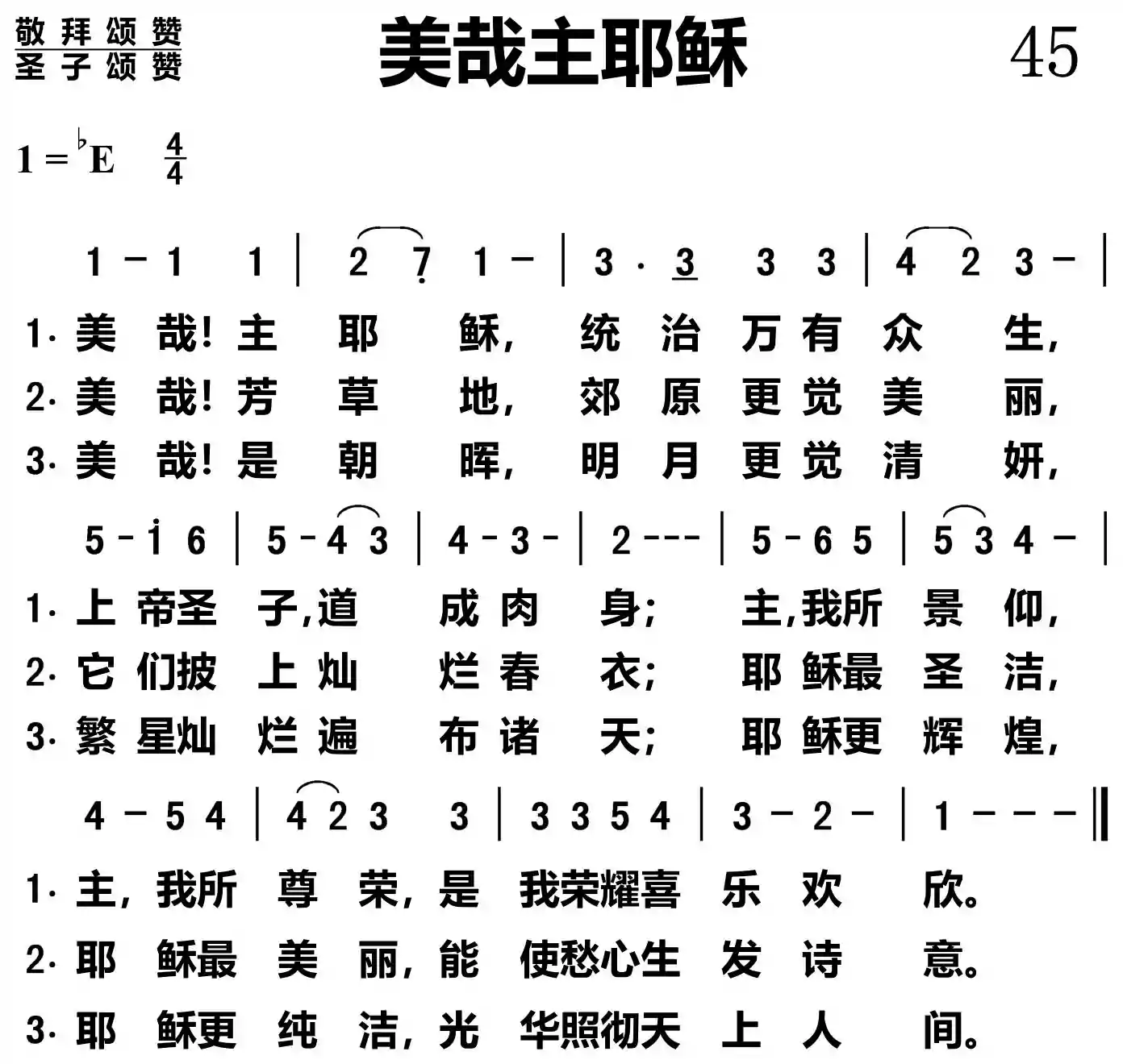 圣哉主耶稣