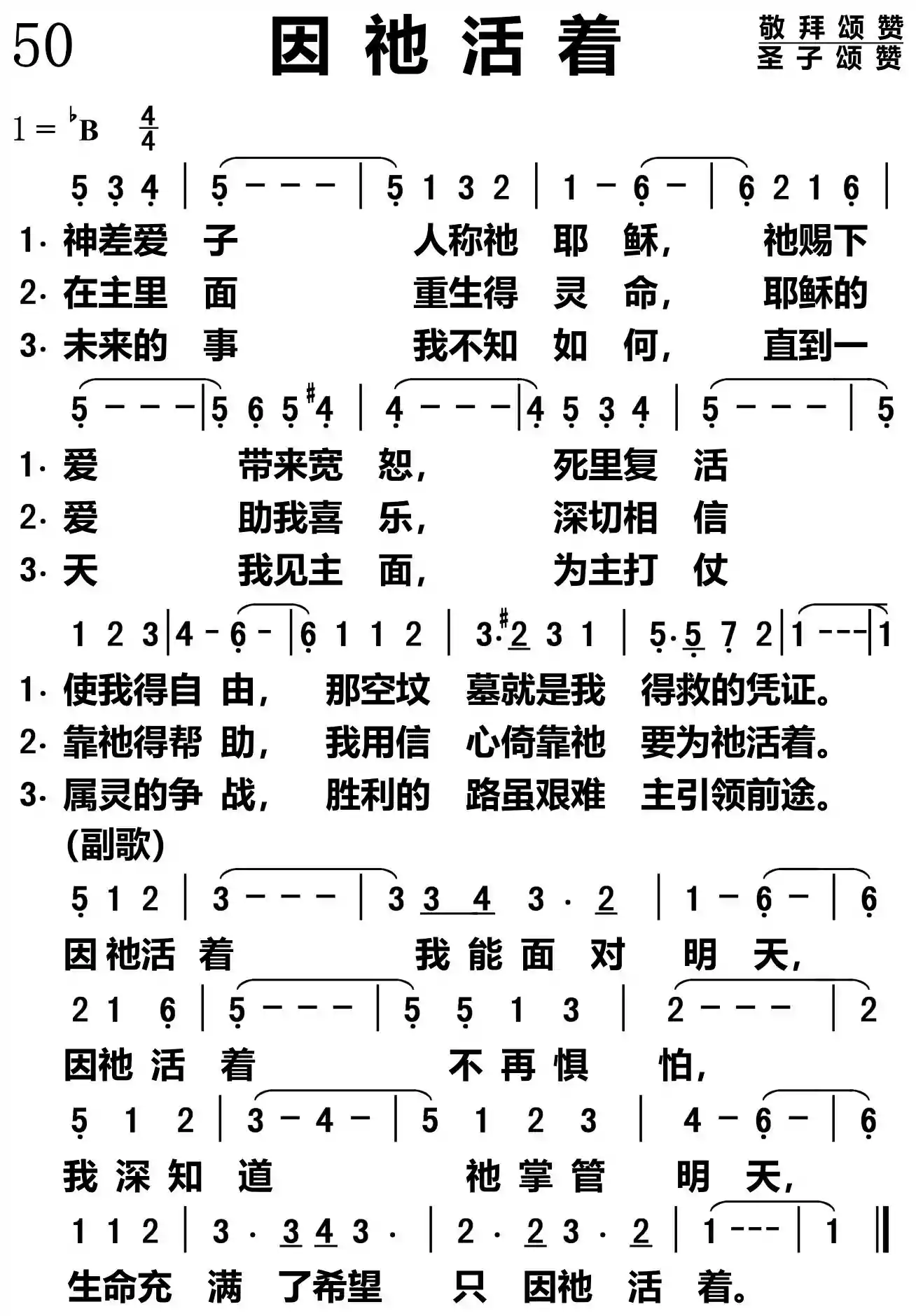 因祂活着