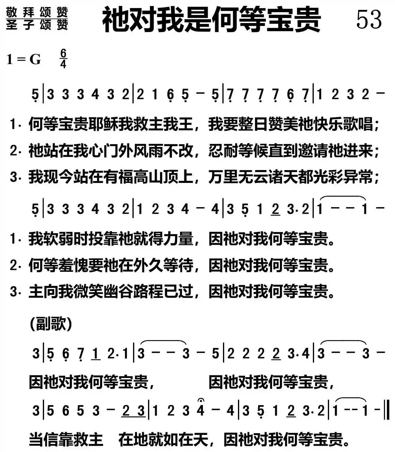 祂对我是何等宝贵