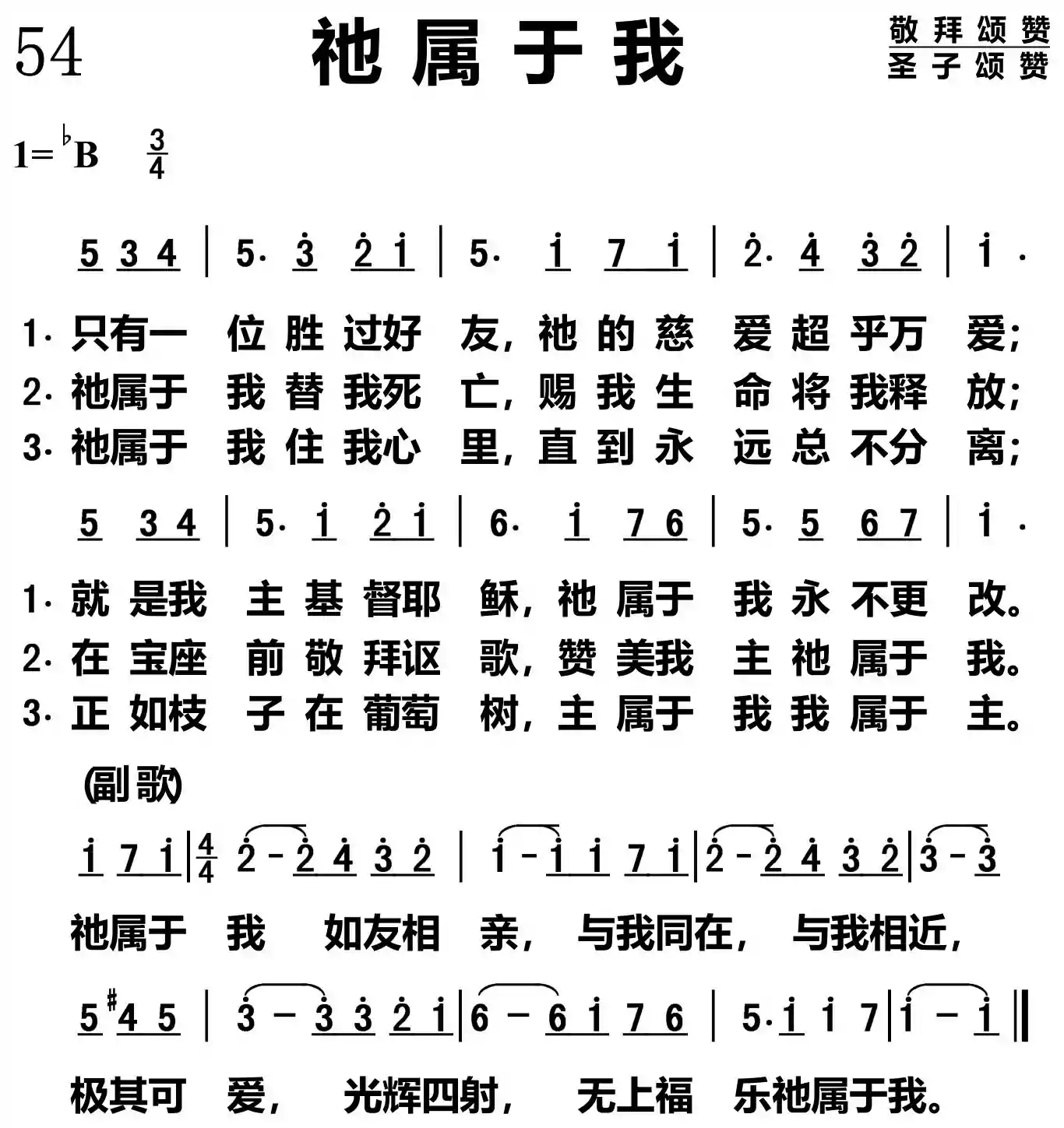 祂属于我