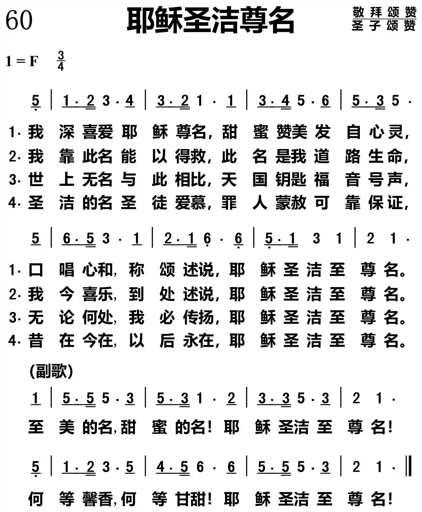 耶稣圣洁尊名
