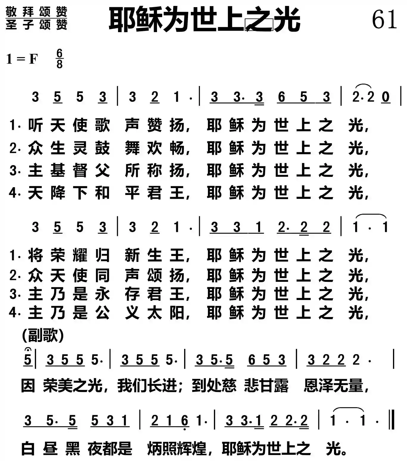 耶稣为世上之光