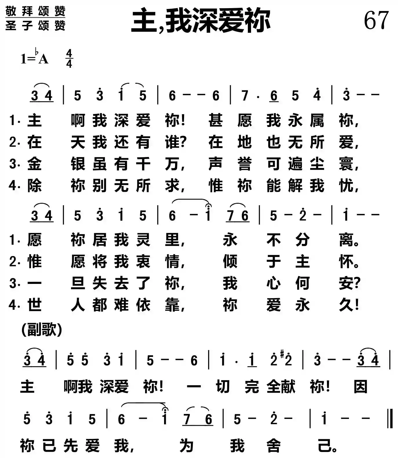 主，我深爱祢