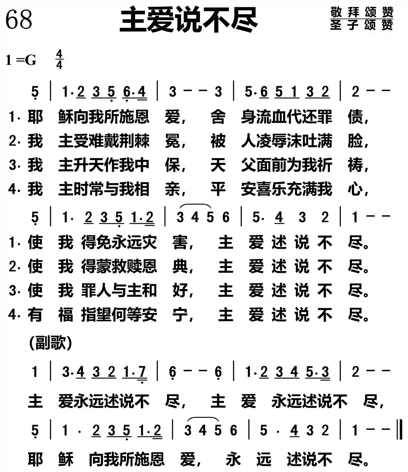 主爱说不尽