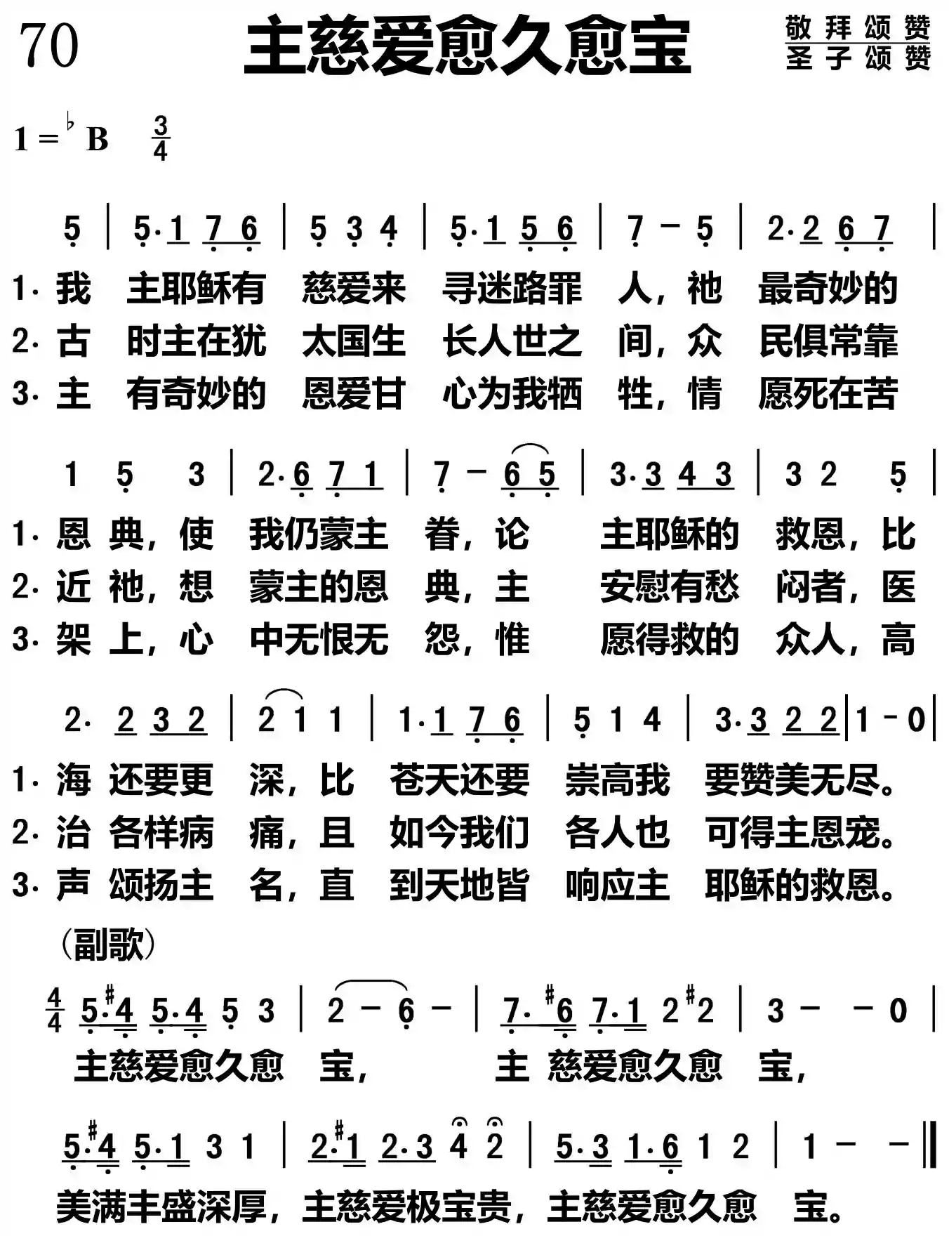 主慈爱永久恩宝