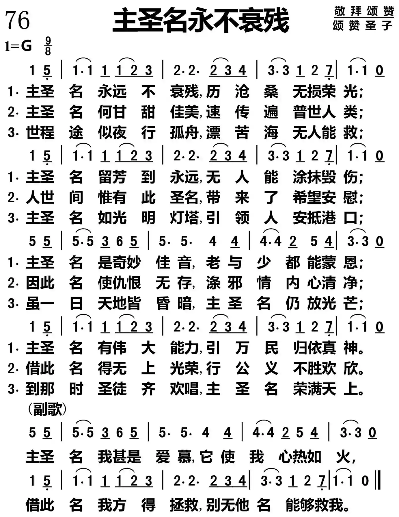 主圣名永不衰残