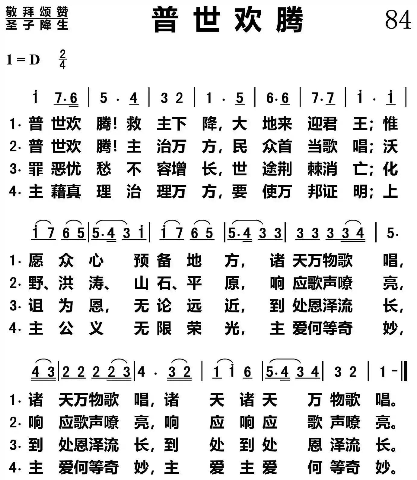 普世欢腾