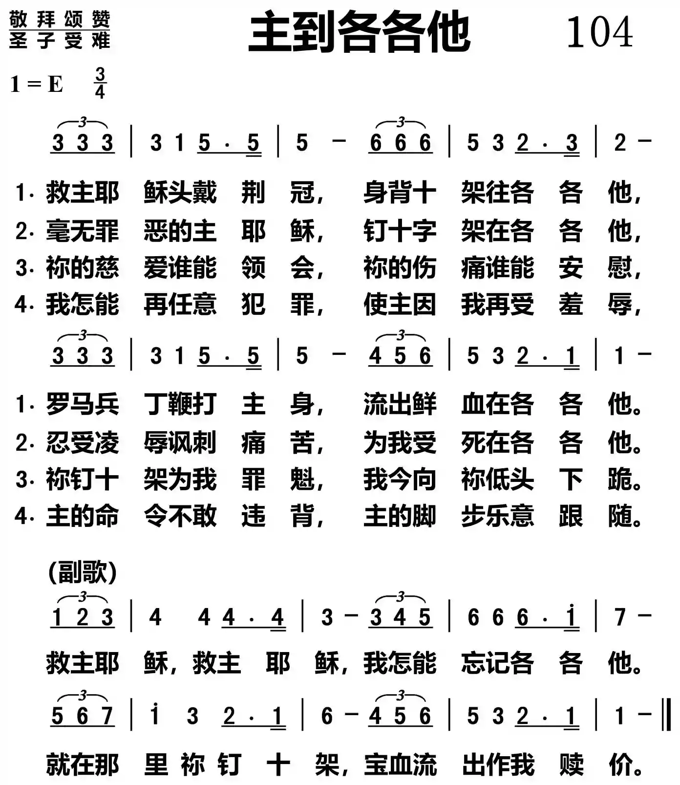 主到各各他