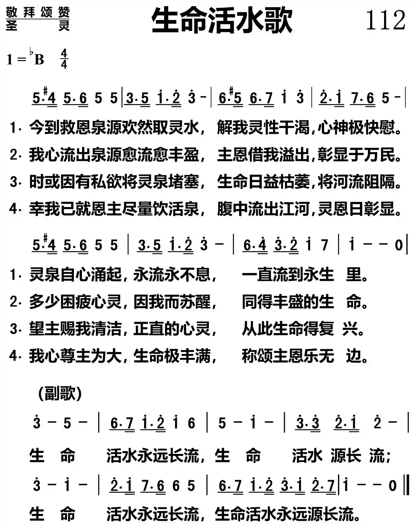 生命活水歌
