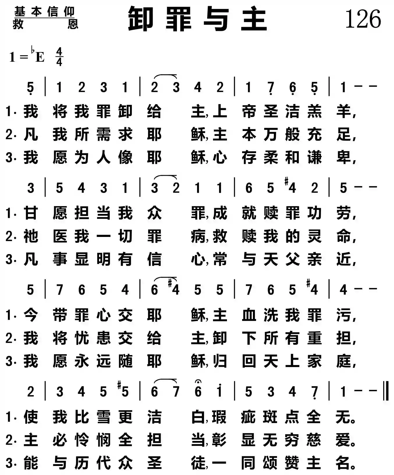 卸罪与主
