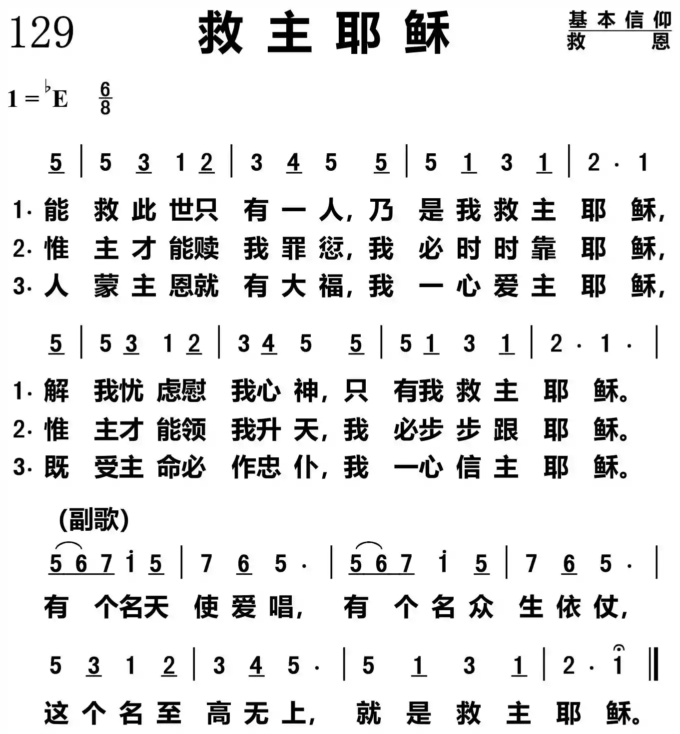 救主耶稣
