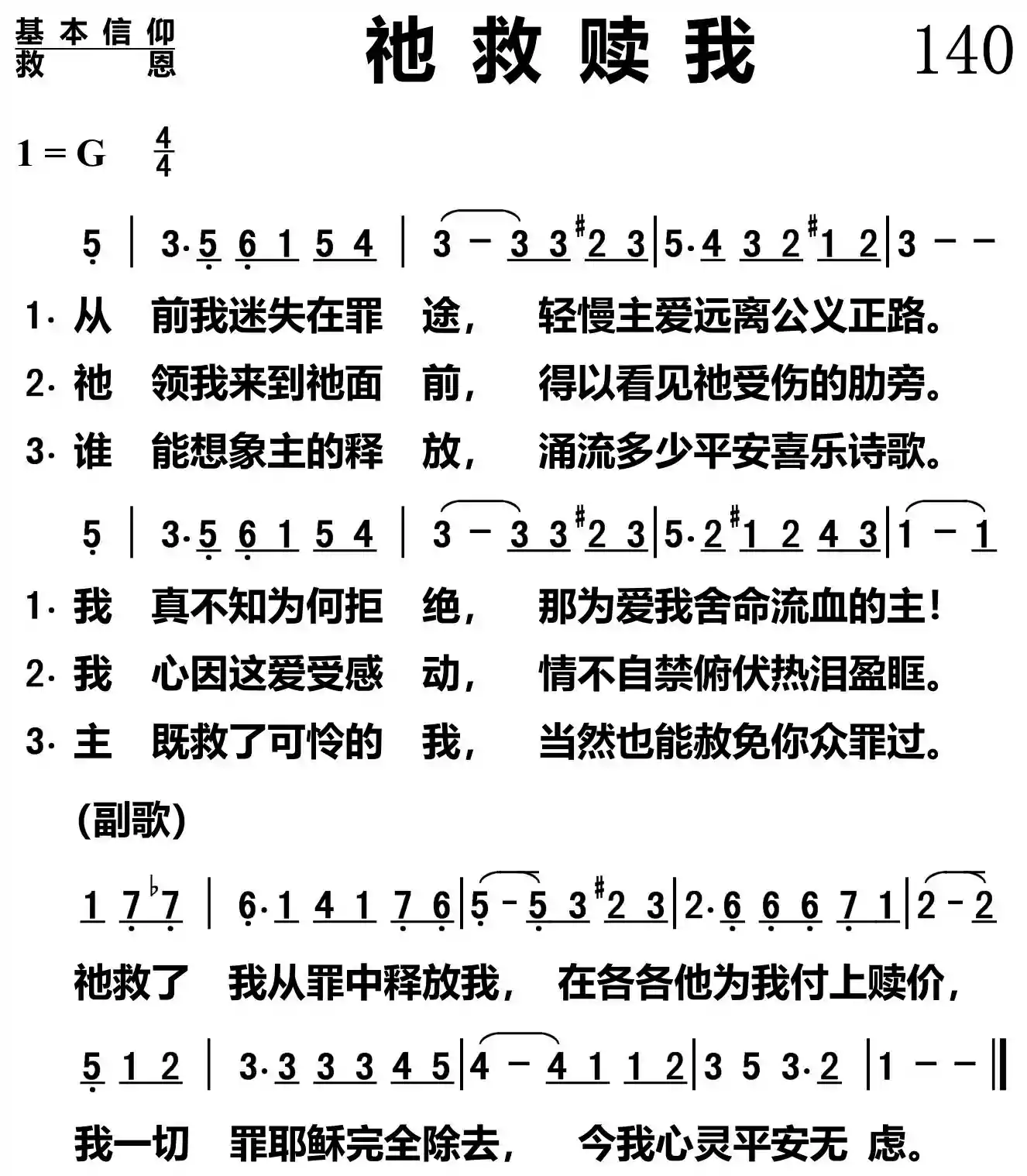祂救赎我