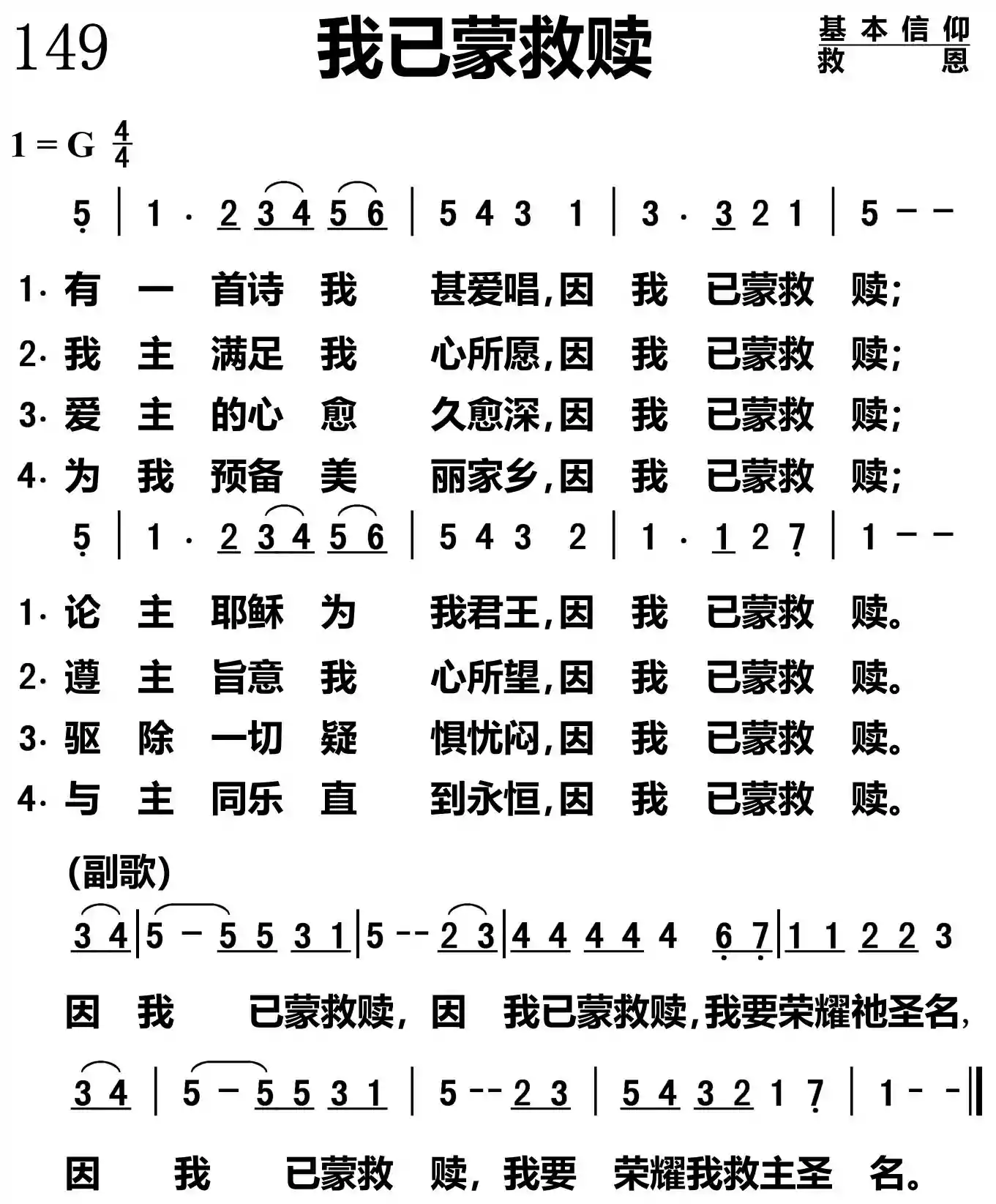 我已蒙救赎