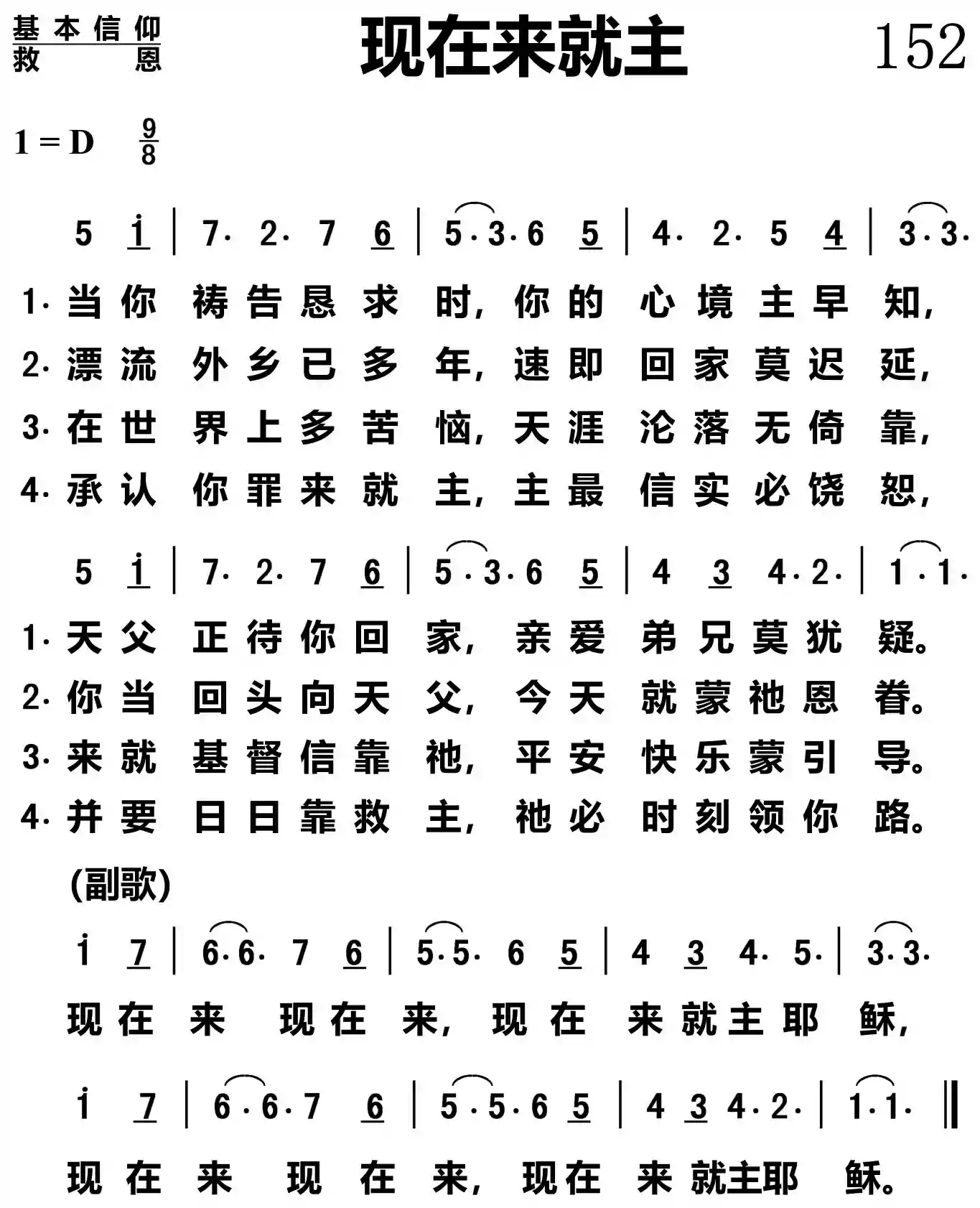 现在来就主