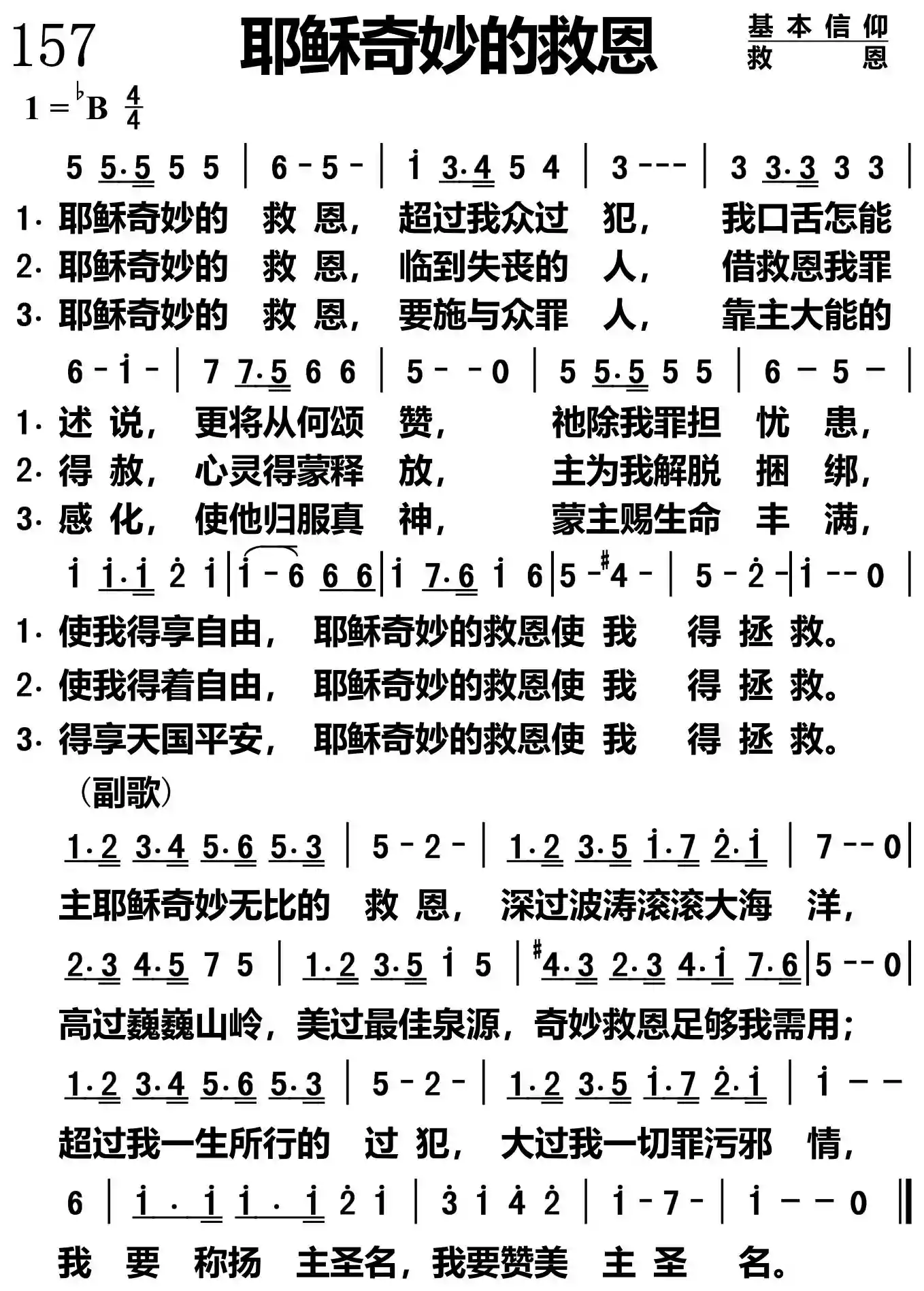 耶稣奇妙的救恩