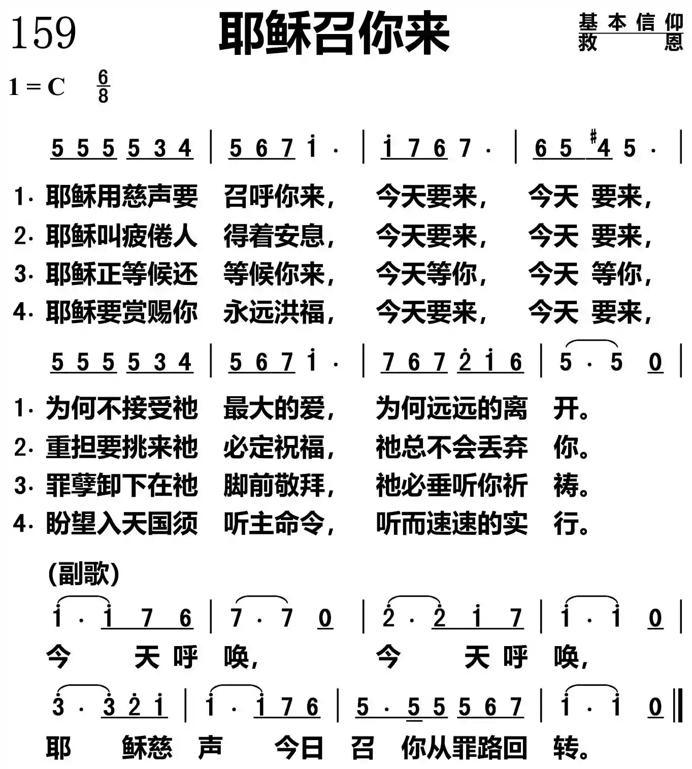 耶稣召你来