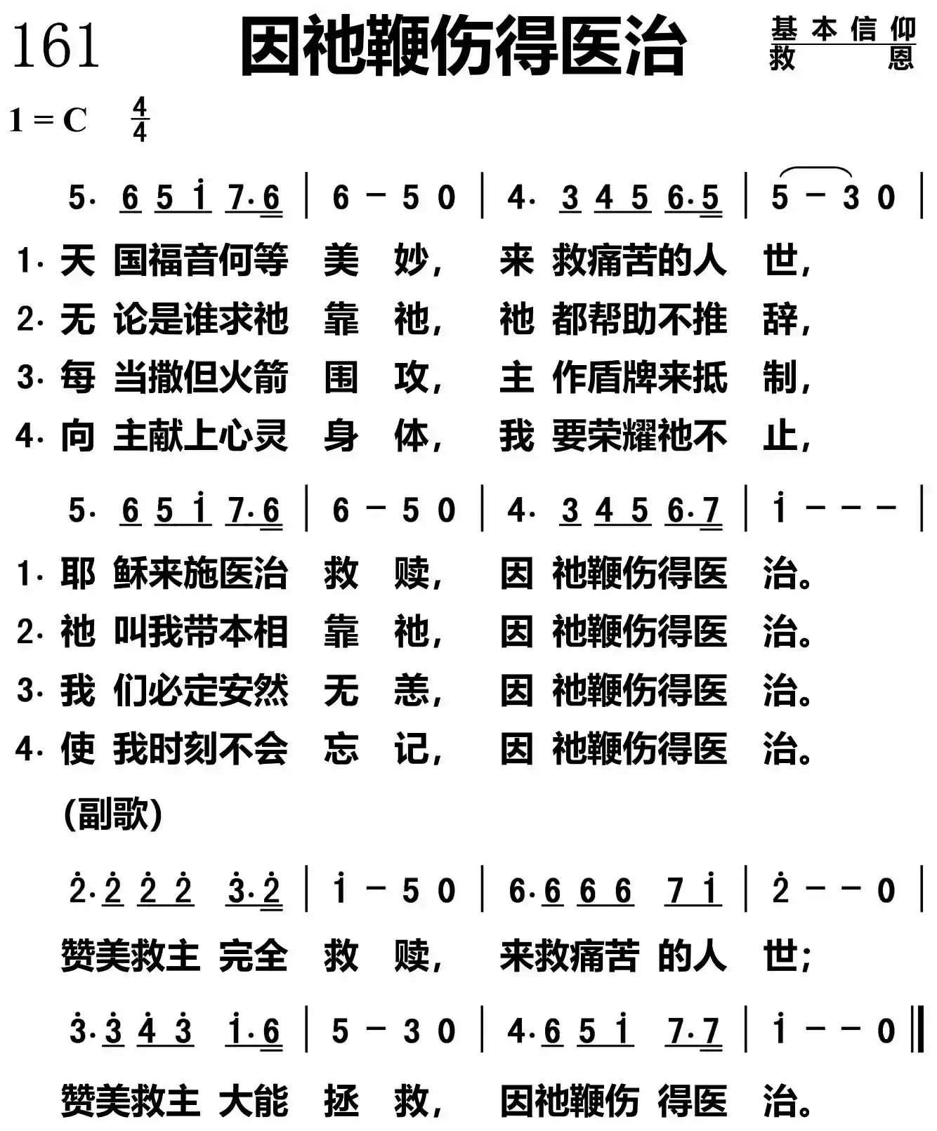 因祂鞭伤得医治