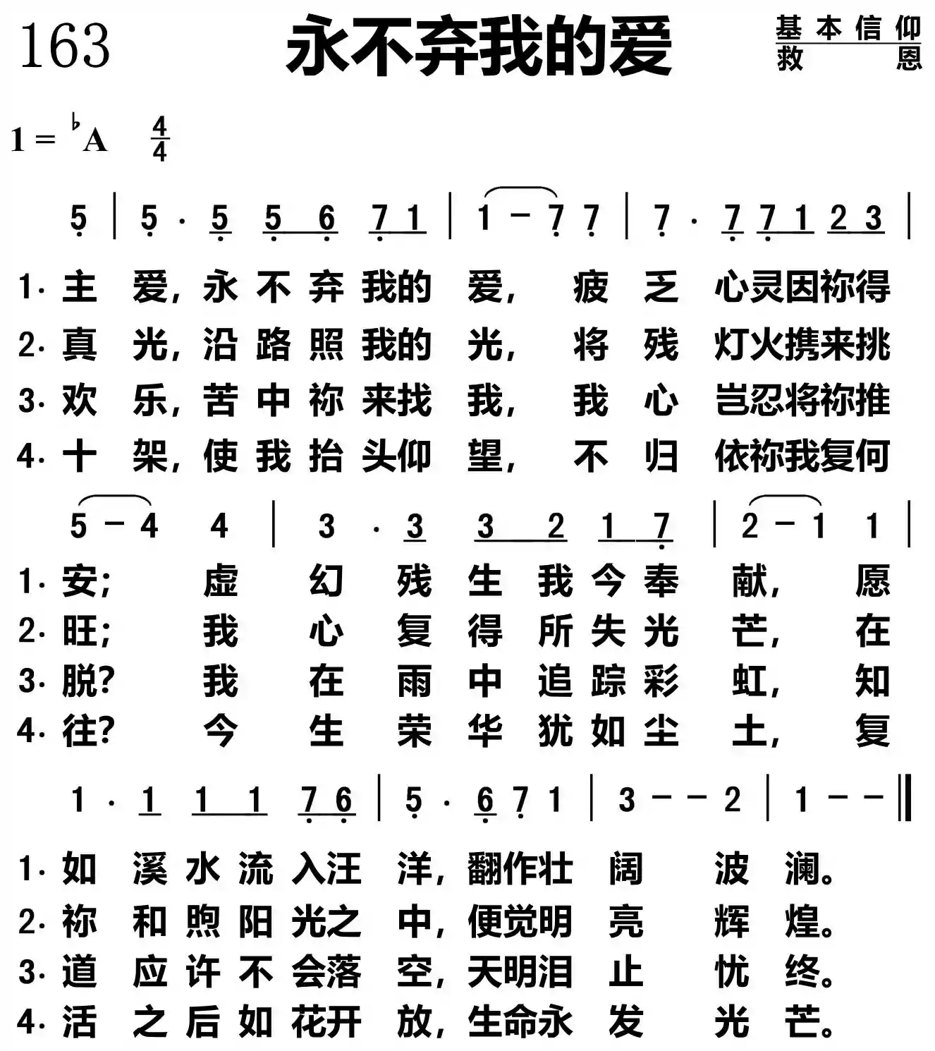 永不弃我的爱