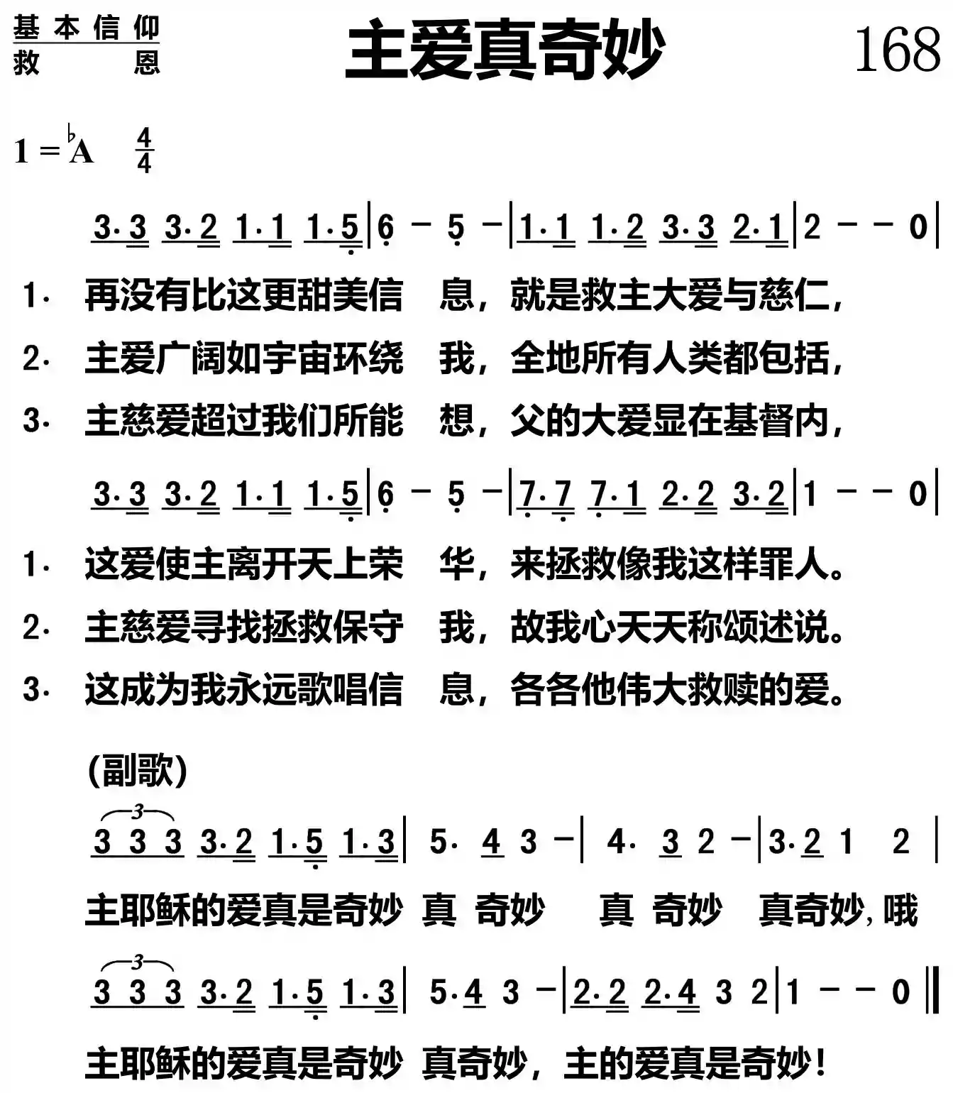 主爱真奇妙