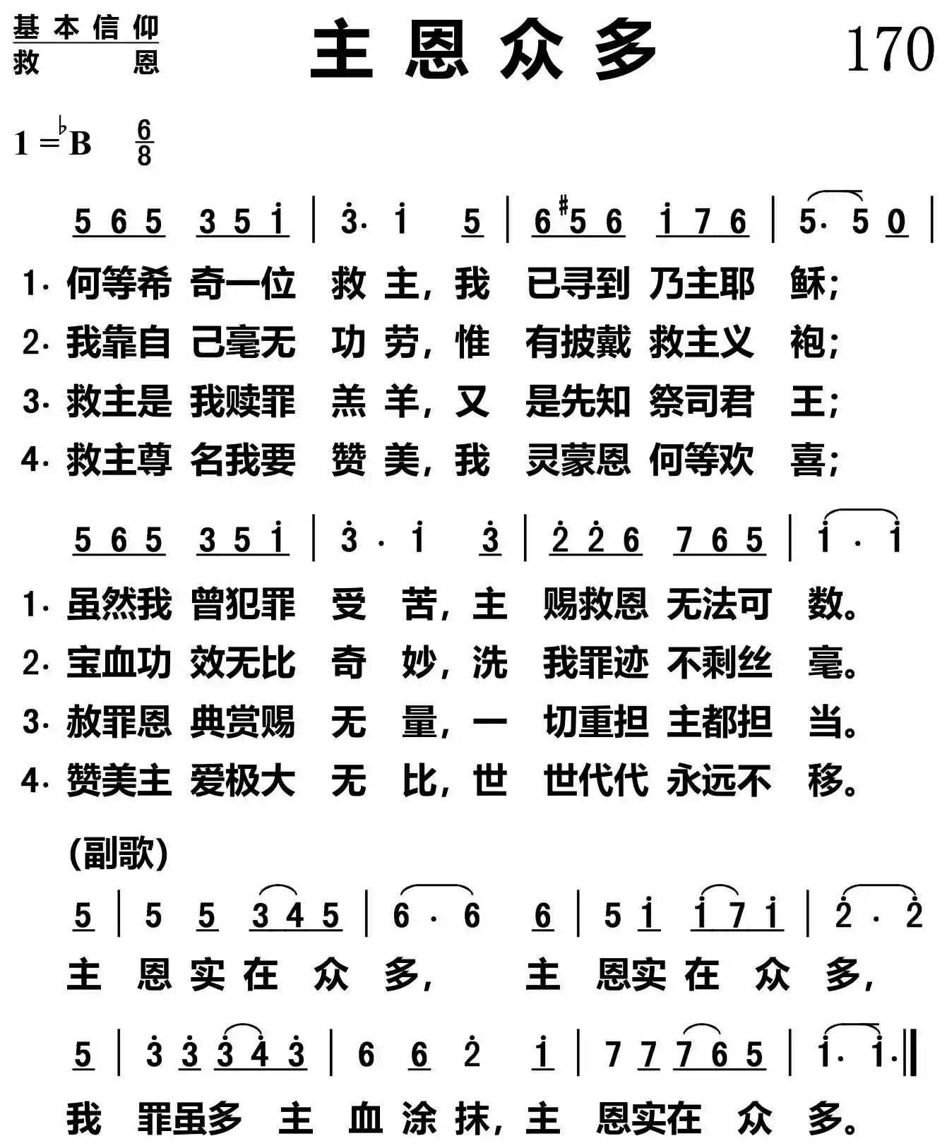 主恩众多