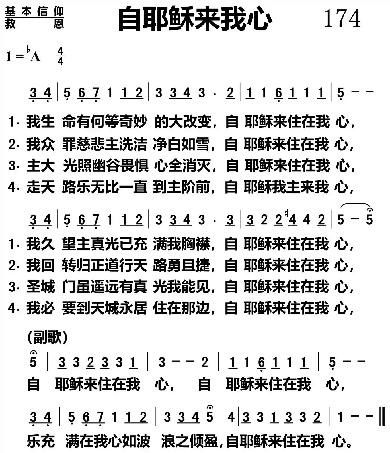 自耶稣来我心