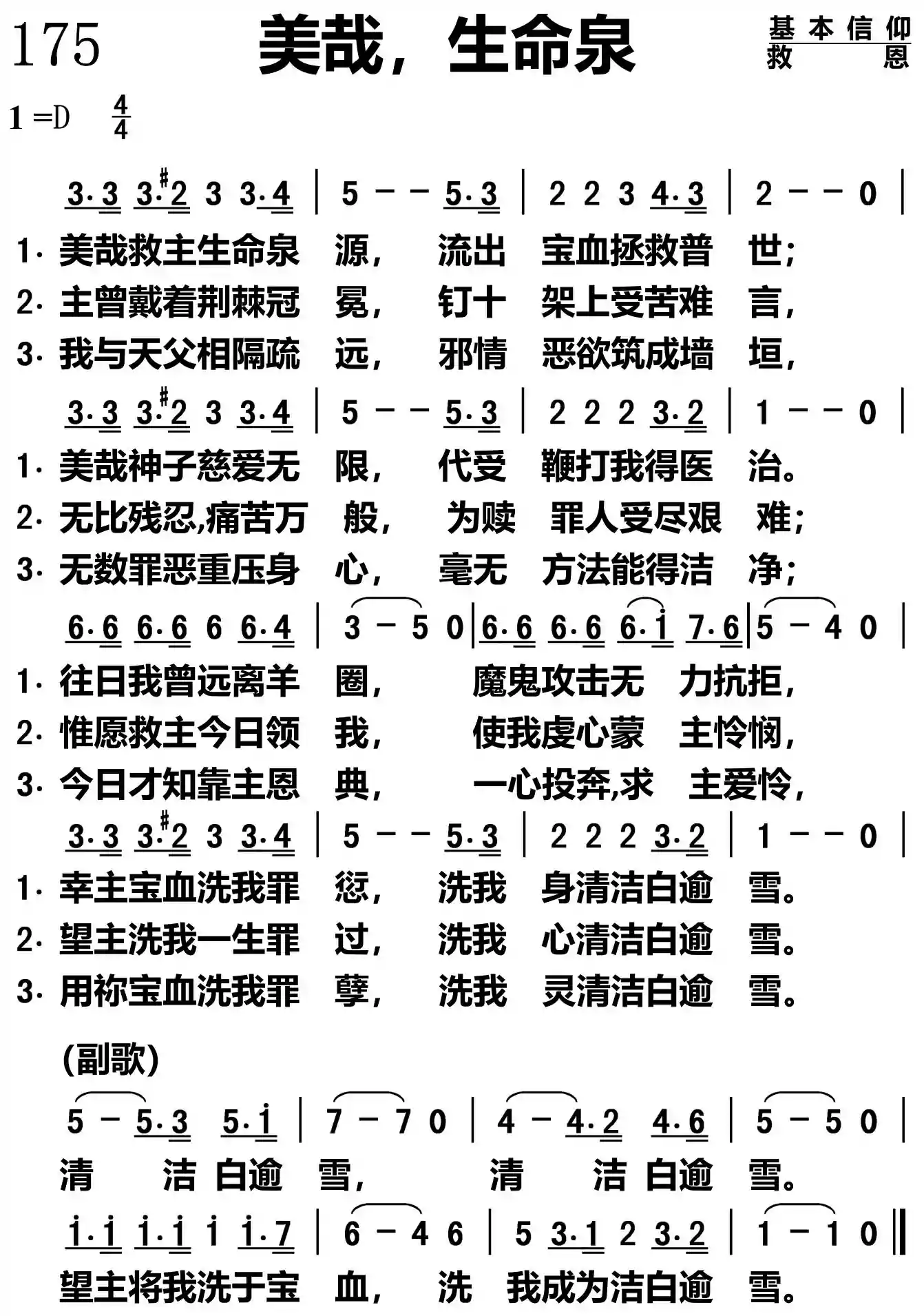 美哉生命泉