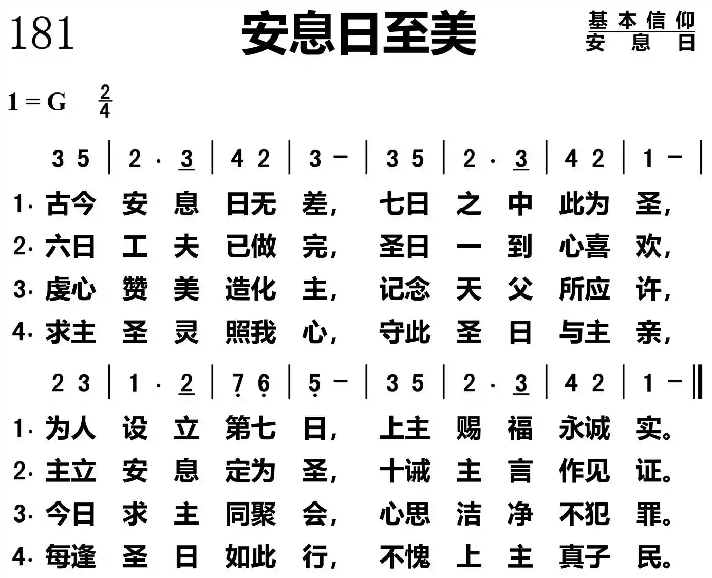 安息日至美