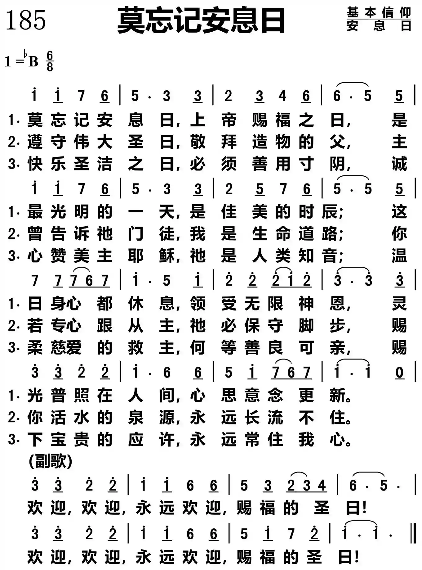 莫忘记安息日