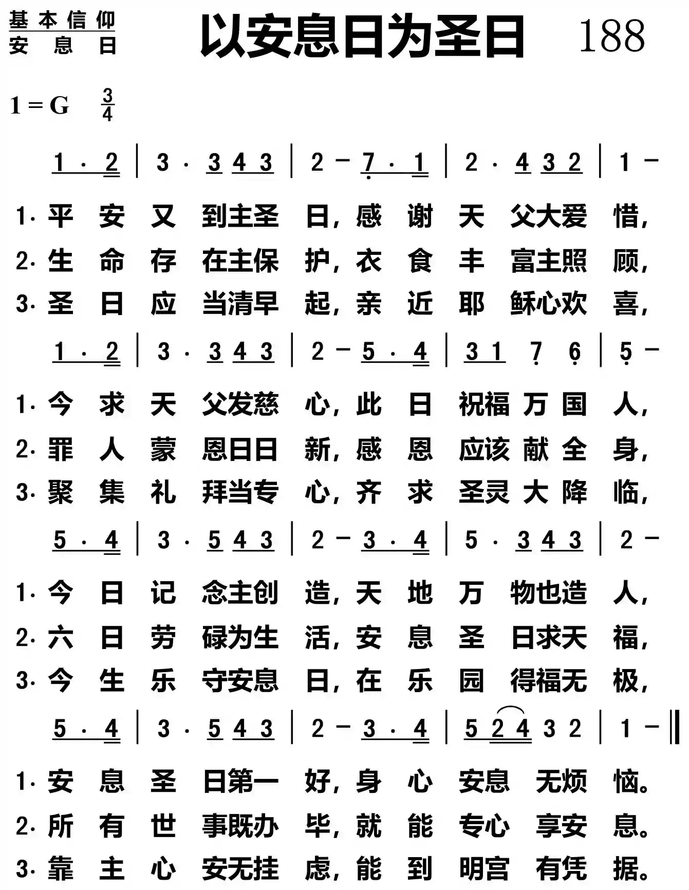 以安息日为圣日