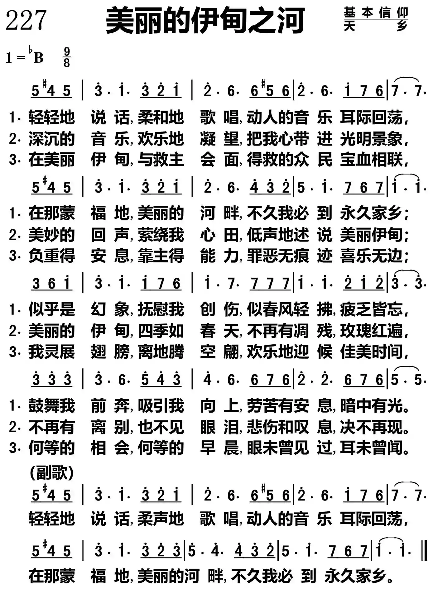 美丽的伊甸之河