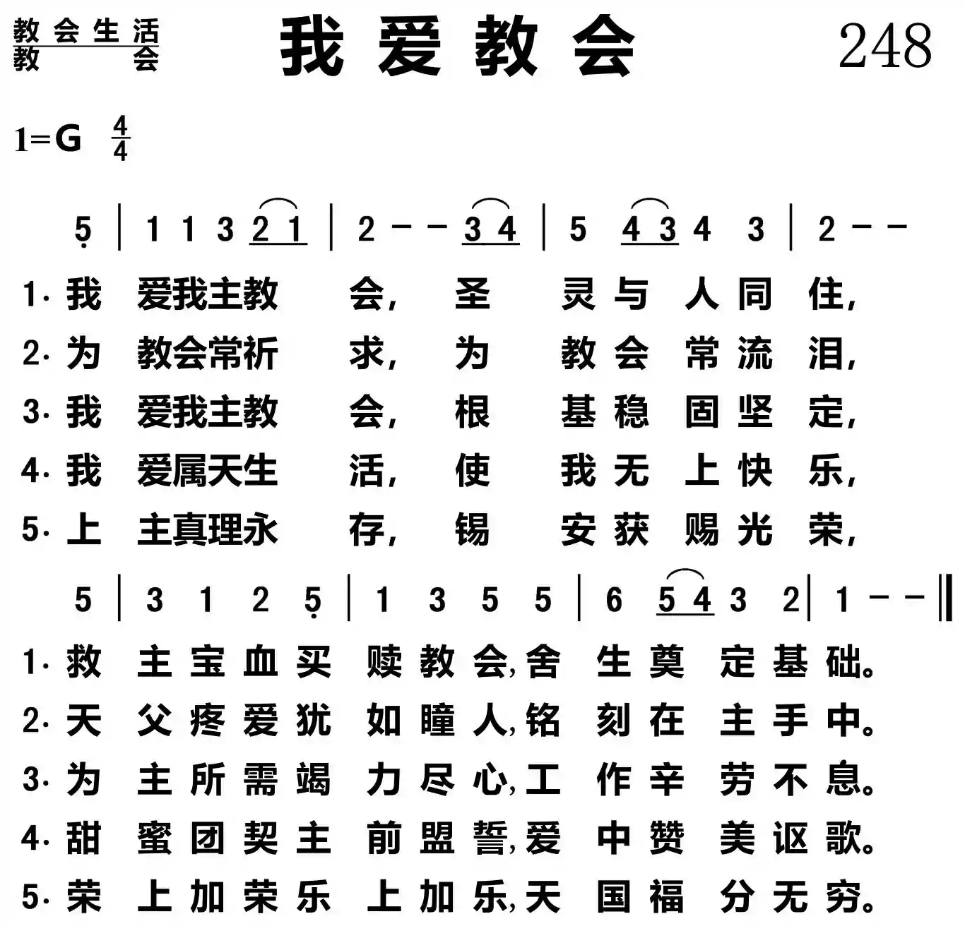 我爱教会