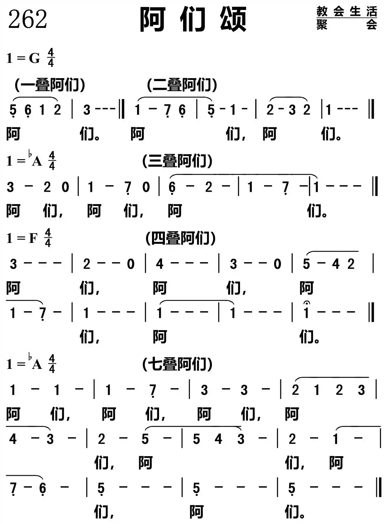 阿们颂