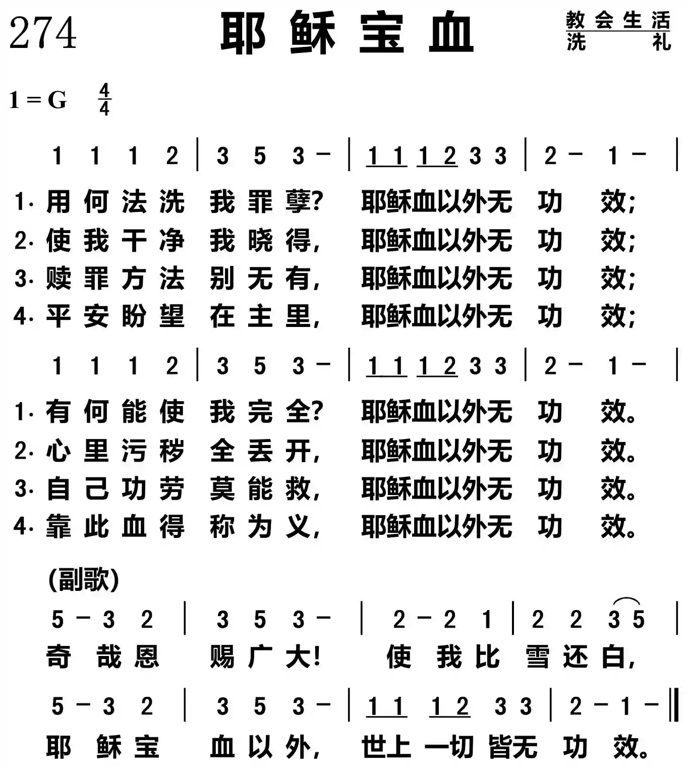 耶稣宝血