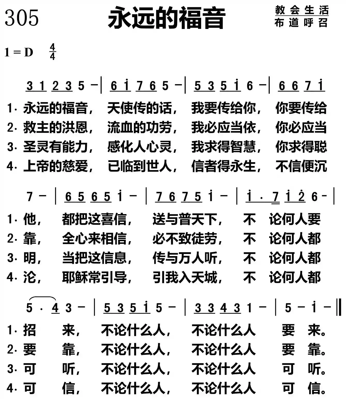 永远的福音