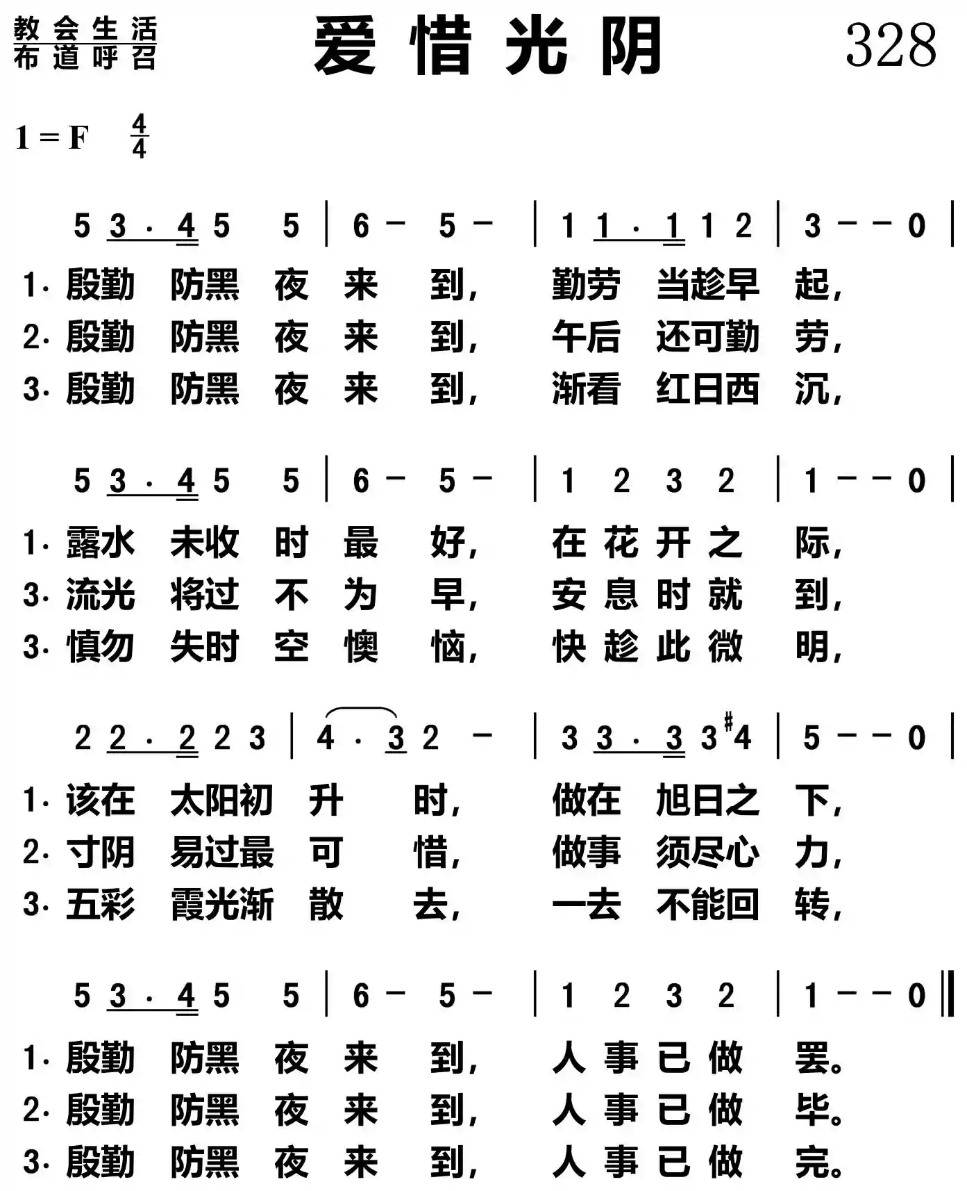 爱惜光阴