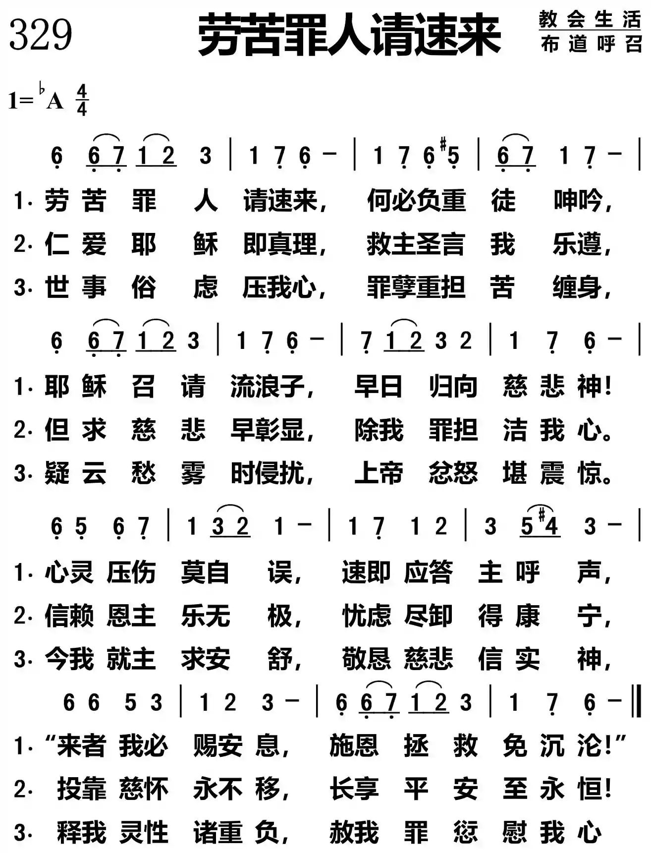 劳苦罪人请速来