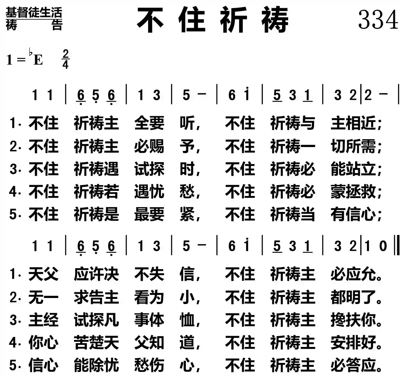 不住祈祷