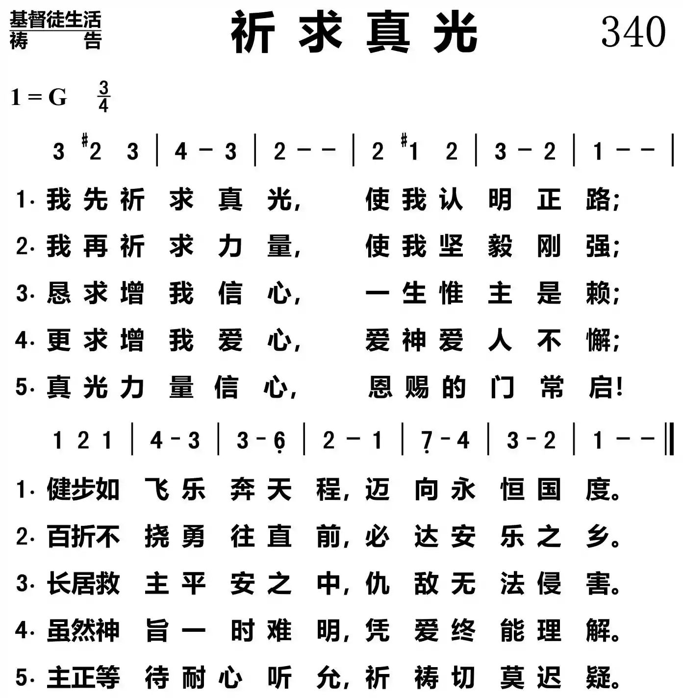 祈求真光