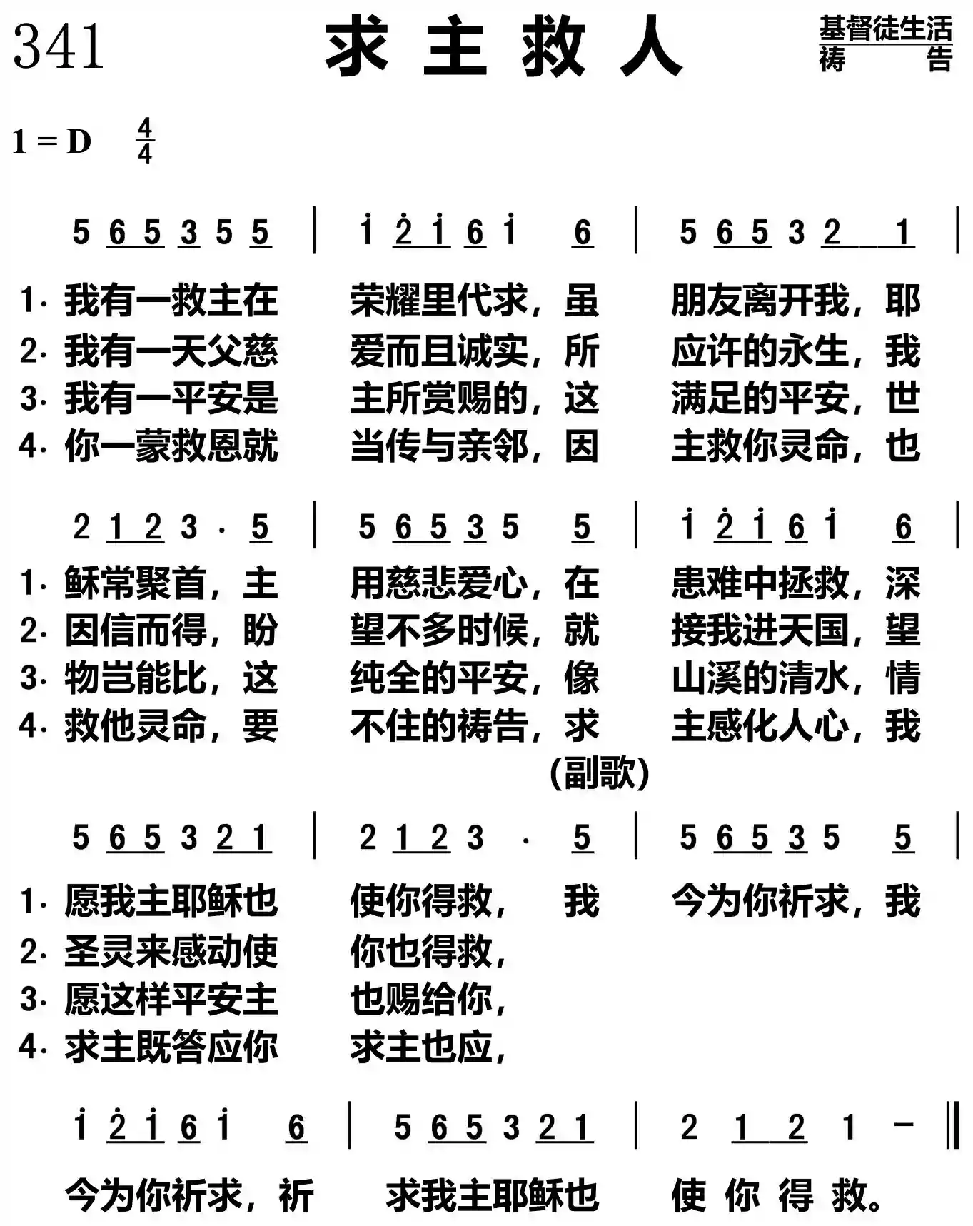 求主救人