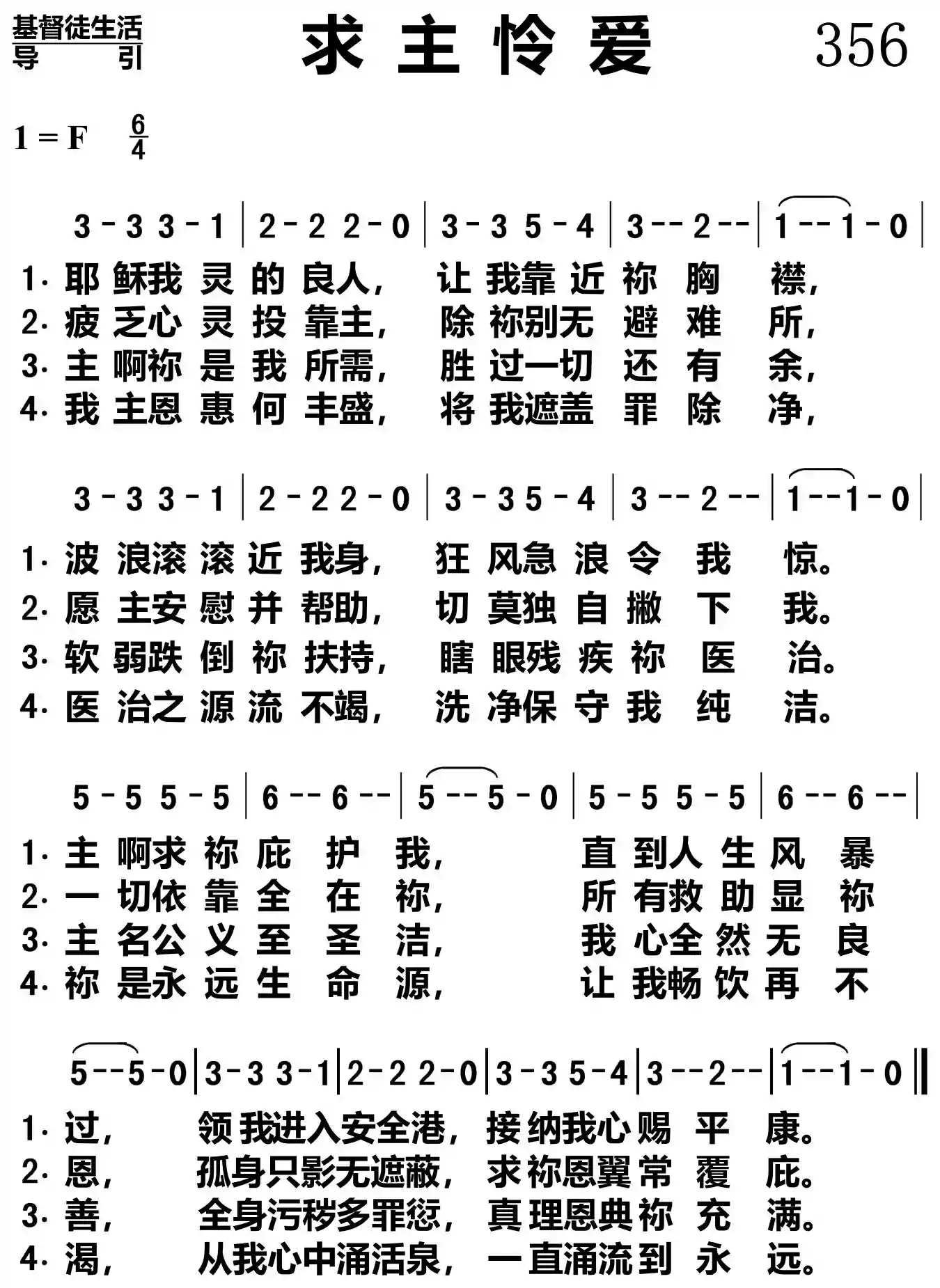 求主怜爱
