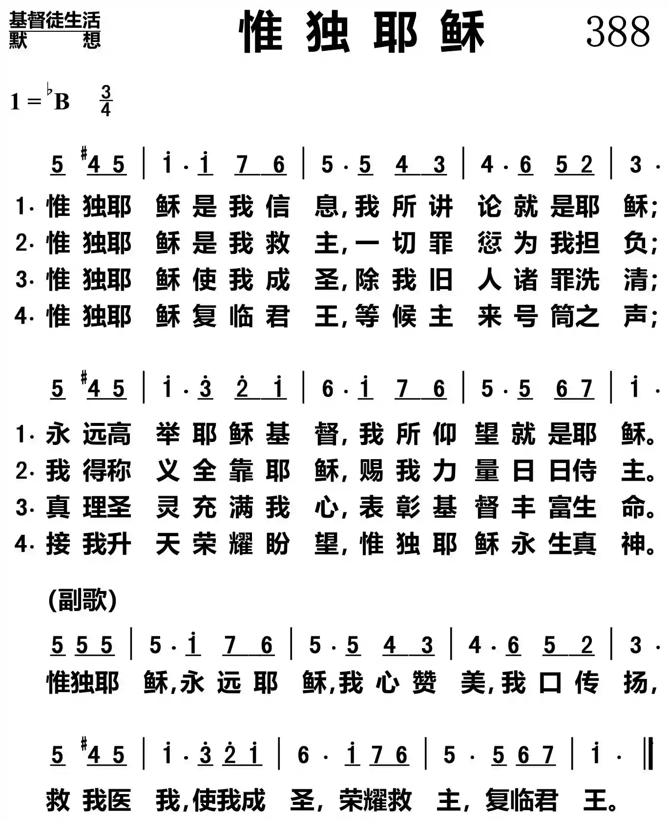 惟独耶稣