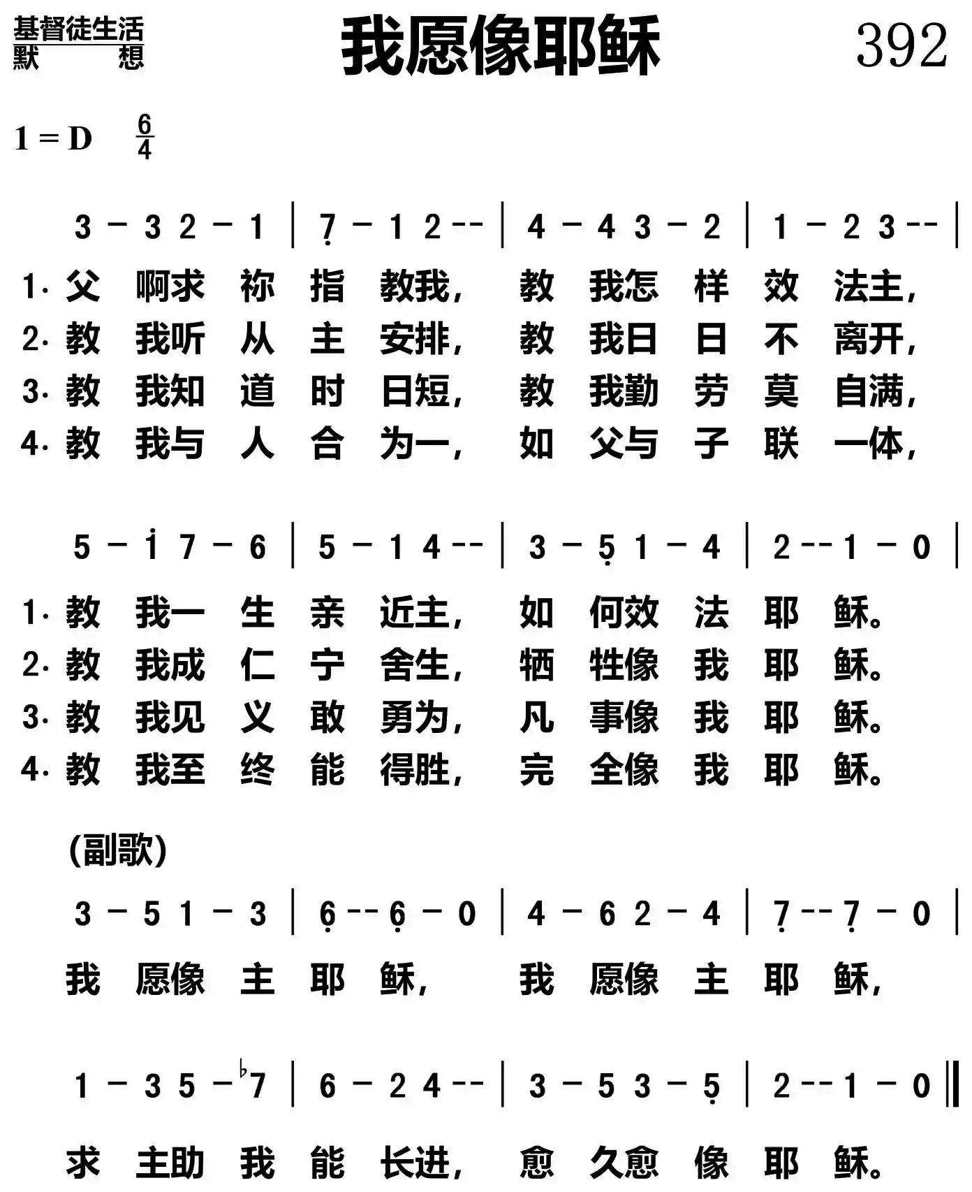 我愿像耶稣