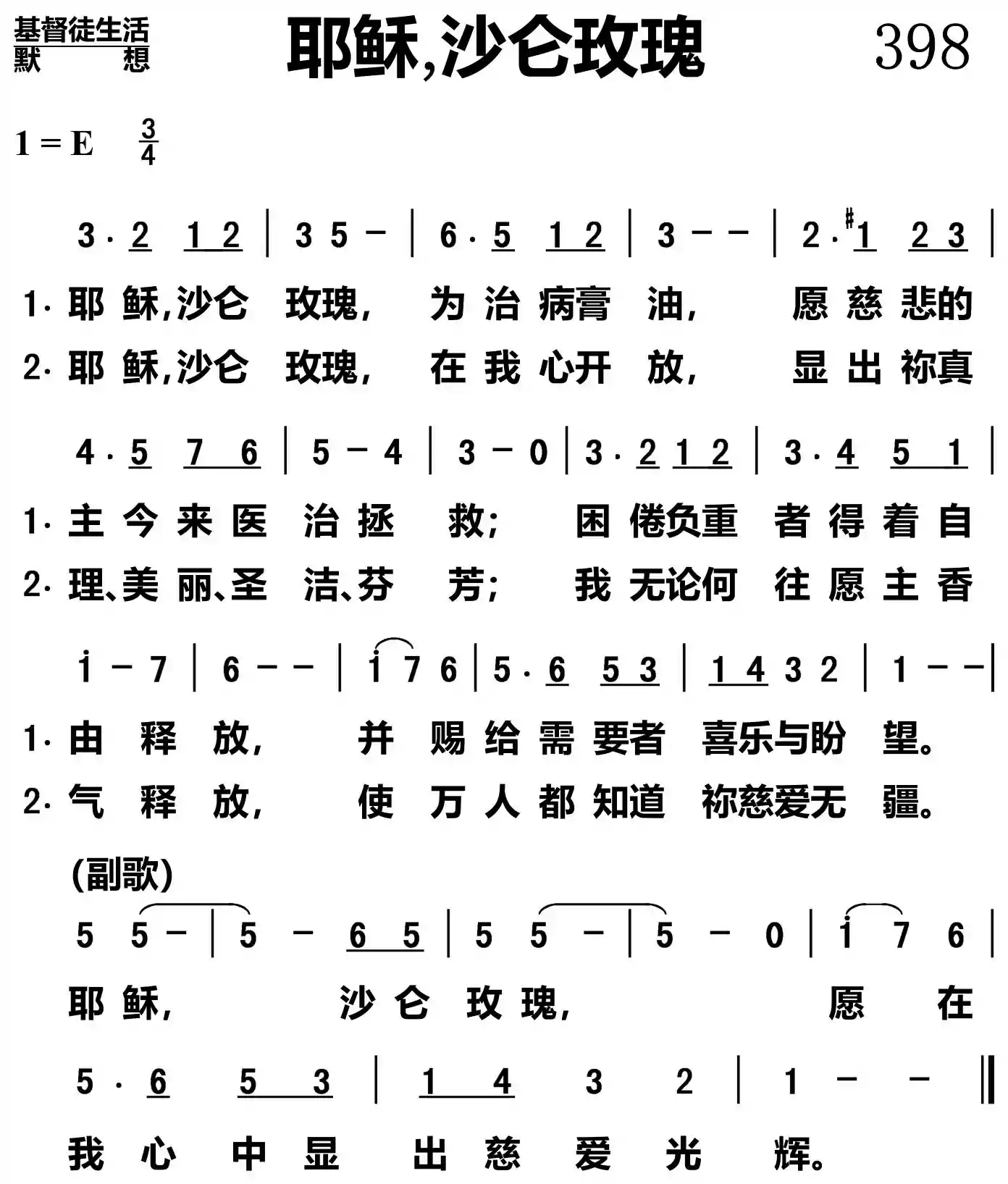 耶稣沙仑玫瑰