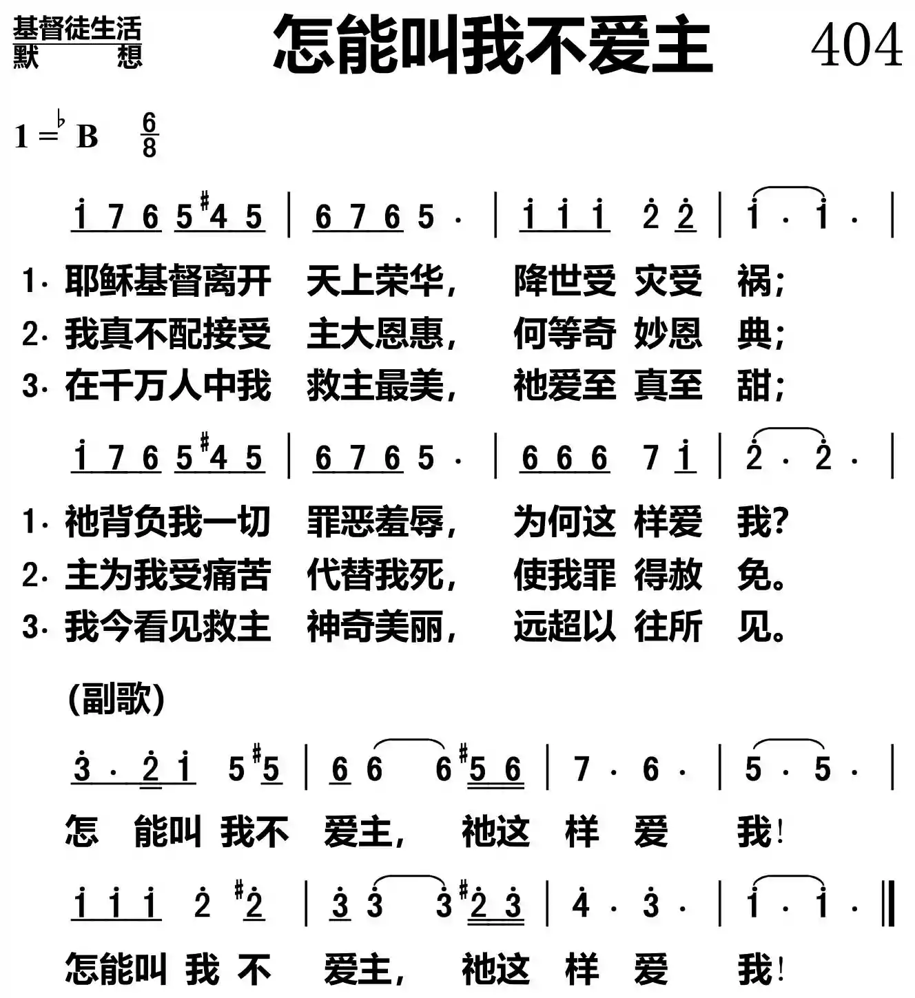 怎能叫我不爱主