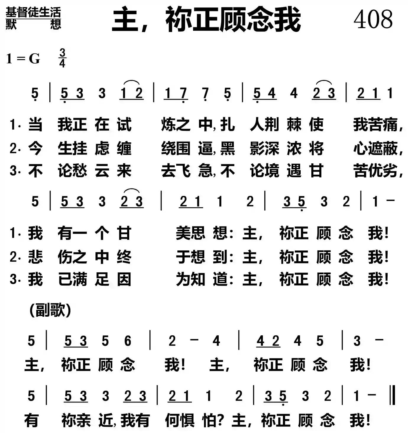 主，祢顾念我