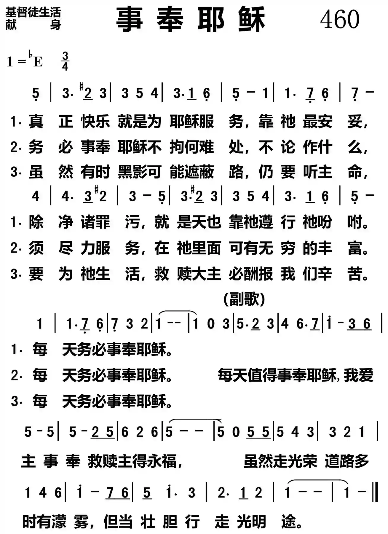 事奉耶稣