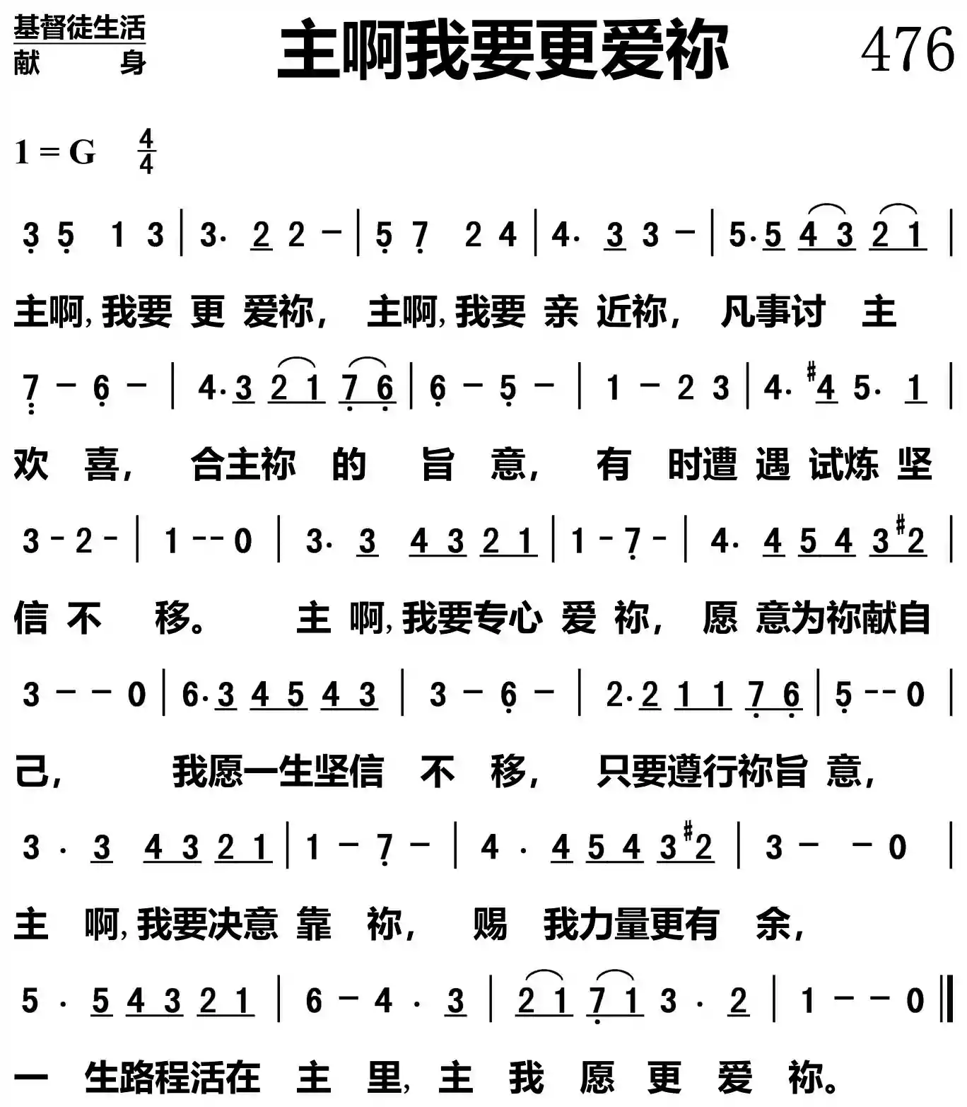 主啊我要更爱祢